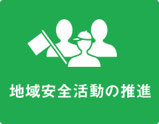 地域安全活動の推進