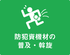 防犯資機材の普及・斡旋