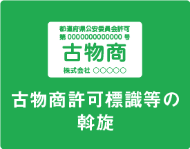 古物商許可標識等の斡旋